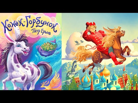 Видео: Сказка - Конек Горбунок