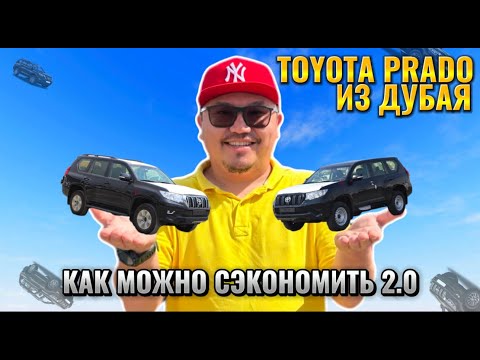Видео: TOYOTA LAND CRUISER PRADO ИЗ ДУБАЯ 2.0 // АВТОРЫНОК ЭМИРАТОВ