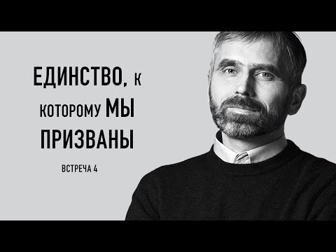 Видео: Единство, к которому мы призваны. Александр Лисичный / встреча 4