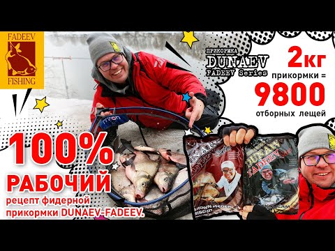 Видео: 100 % рабочий  рецепт фидерной прикормки DUNAEV-FADEEV. 2 кг смеси=9800 отменных лещей.