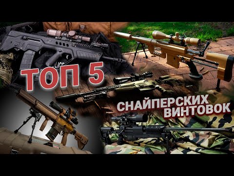 Видео: ТОП 5 снайперских винтовок