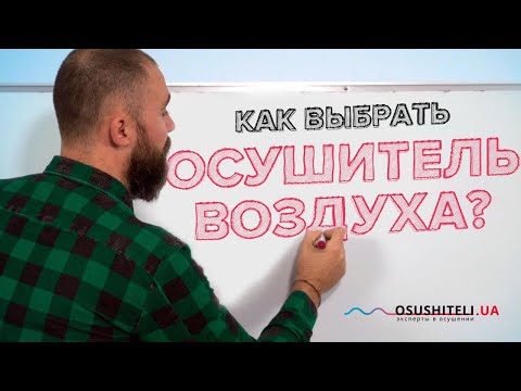 Видео: Как выбрать осушитель воздуха в квартиру, дом, подвал. Советы эксперта для покупателей.