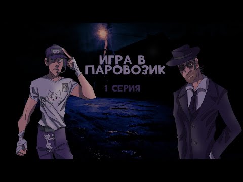 Видео: ИГРА В ПАРОВОЗИК | МГЕ СТРАШИЛКА ( 1 серия )