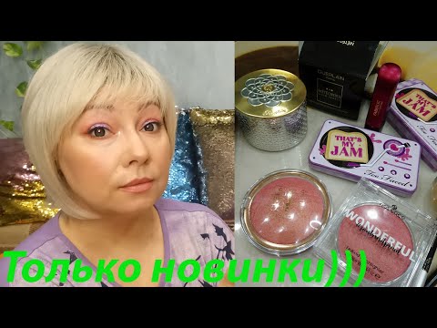 Видео: ВСЕ ЛИЦО ПЕРВЫХ ВПЕЧАТЛЕНИЙ! НОВИНКИ! TOO FACED THAT`S MY JAM / CATRICE! ESSENCE! GUERLAIN!
