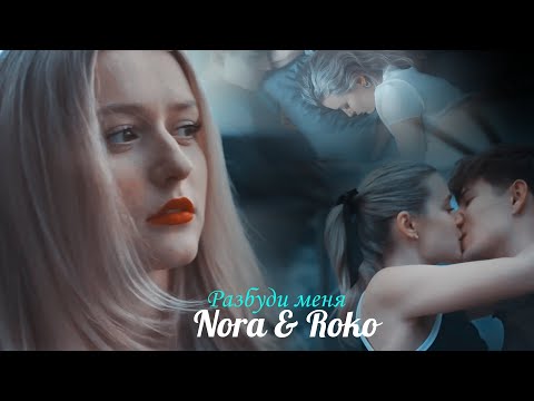 Видео: Nora & Roko - Разбуди меня | SRAM