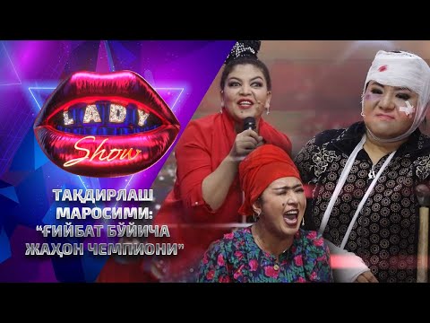 Видео: “Ғийбат бўйича жаҳон чемпиони... Lady Show