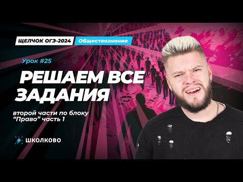 Видео: Решаем все задания второй части по блоку Праву ОГЭ обществознание часть 1 | Щелчок
