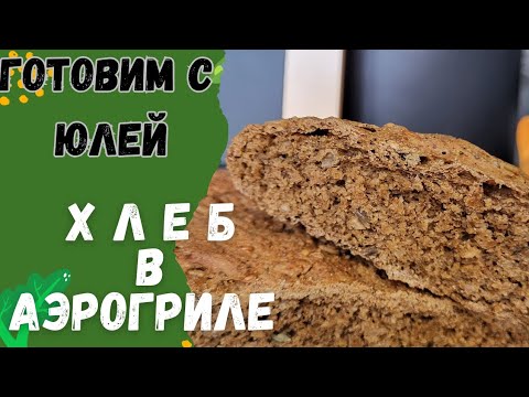Видео: Ржаной хлеб в аэрогриле 🙂