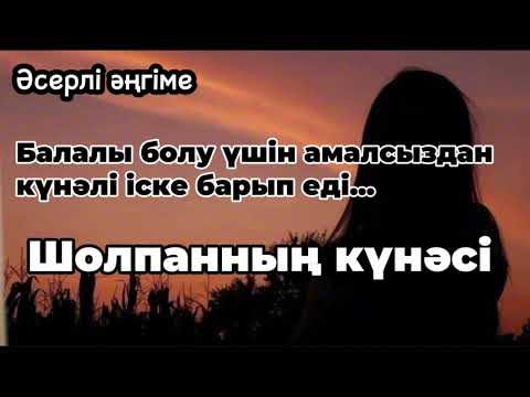Видео: Шолпанның күнәсі. Аудиокітап. Аудиоәңгіме. Әсерлі әңгіме.