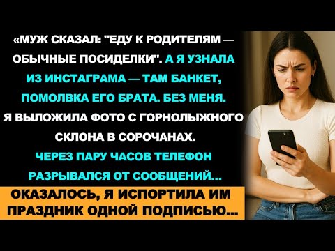 Видео: Он Сказал Семейные Посиделки На Даче, Но Я Узнала, Что Меня Не Позвали На Помолвку Его Брата...
