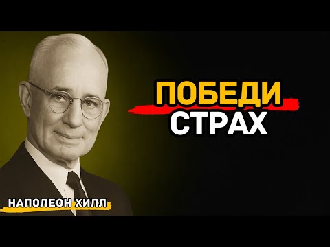 Видео: Победи Страх Бедности и Обрети Настоящую Свободу | Наполеон Хилл