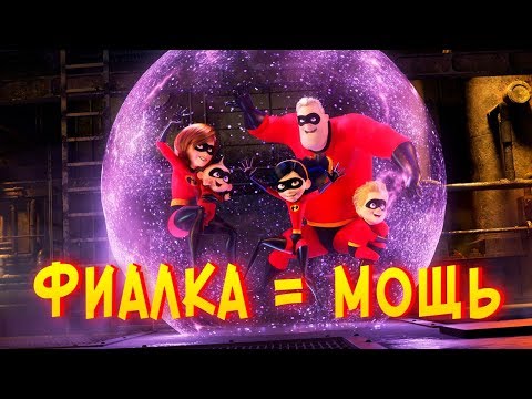 Видео: 10 деталей, которые вы упустили в "Суперсемейка 2".