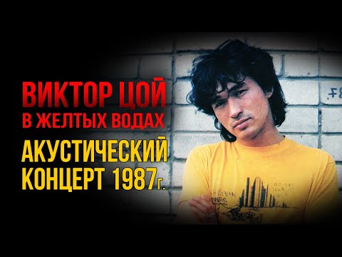 Видео: Редкая запись концерта Виктора Цоя 1987г.  Желтые воды.  Самое загадочное выступление Виктора Цоя!