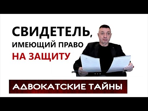 Видео: Свидетель, имеющий право на защиту (?)