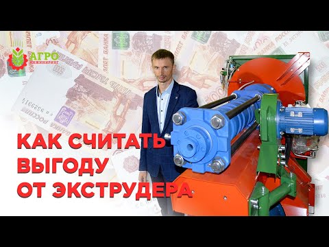 Видео: Окупаемость экструдера, из чего она состоит и как считать выгоду.