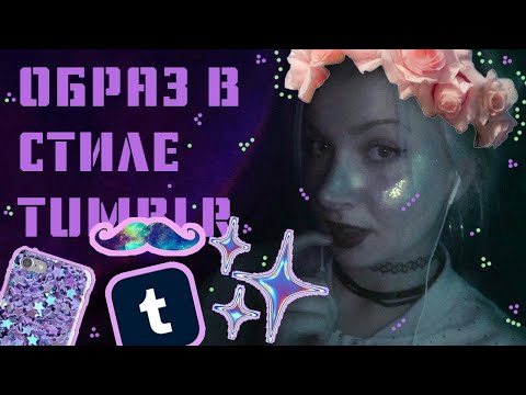 Видео: Я стала TUMBLR GIRL! возвращаем 2014