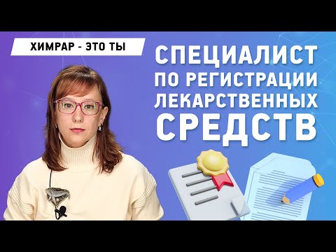 Видео: Работа в отделе регистрации лекарственных средств | "ХимРар"