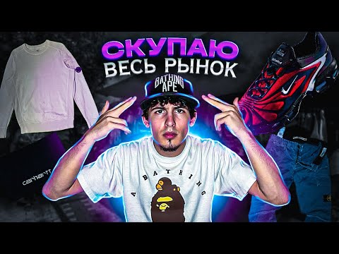 Видео: БЛОШИНЫЙ РЫНОК В МАДРИДЕ | ARCTERYX | УЛОВЫ stone island/ skepta /хейт в комментах/скупаю весь рынок