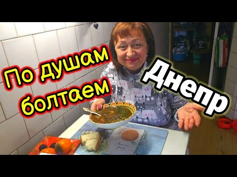 Видео: 🍁ДНЕПР ‼️БОЛТАЛКА по Душам 💥И грибной 🍄СУП .29 октября 2024 г.