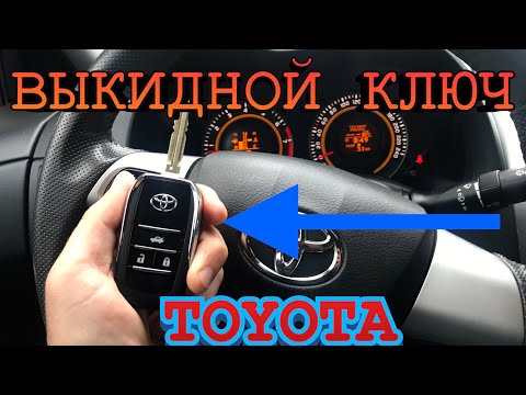 Видео: ВЫКИДНОЙ КЛЮЧ ТОЙОТА КОРОЛЛА Е150! НОВЫЙ КЛЮЧ TOYOTA COROLLA E150