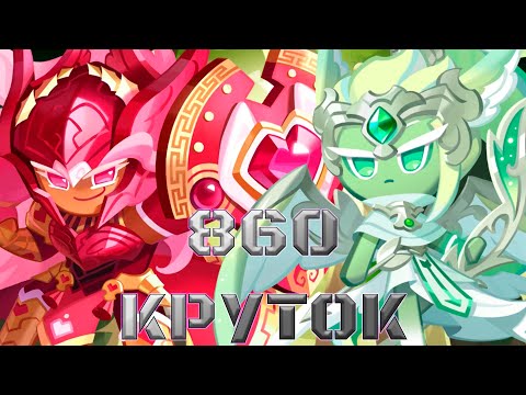 Видео: Гача с костюмами - имба! | 860 круток CRK | Cookie Run: Kingdom