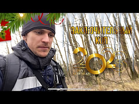 Видео: Заключительный коп в 2023 году с Nokta Makro Simplex Plus