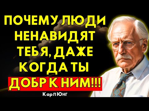 Видео: Почему люди ненавидят тебя, даже когда ты добр к ним | Карл Юнг