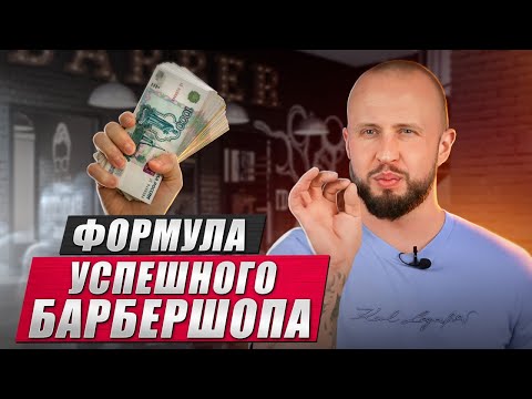 Видео: Как открыть УСПЕШНЫЙ барбершоп? / Советы, которые помогут развить ваш барбершоп
