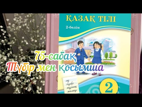 Видео: Қазақ тілі 2 сынып 75 сабақ Түбір мен қосымша. 2 сынып қазақ тілі 75 сабақ