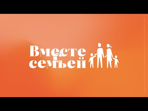 Видео: Вместе с семьёй. Ежедневная молитва. Эфир от 6 ноября 2024