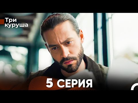 Видео: Три куруша 5 Серия (Русский Дубляж)