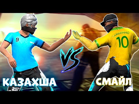 Видео: РАНГТА СМАЙЛДЫҢ ОТРЯДЫНА ҚАРСЫ ТҮСТІК! FREE FIRE