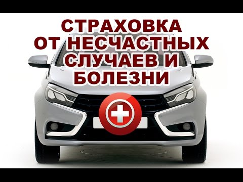 Видео: Личное мнение владельца Lada Vesta по страховке от несчастных случаев и болезни