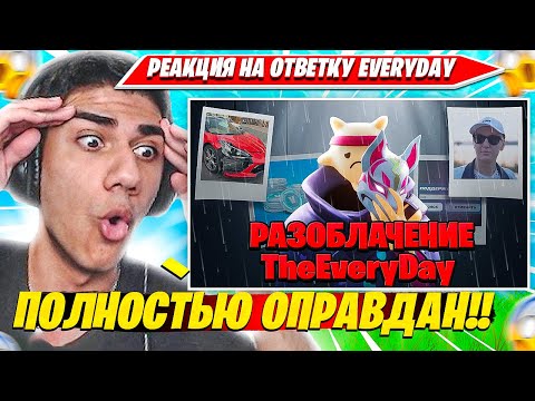 Видео: ATOM СМОТРИТ: РАЗОБЛАЧЕНИЕ TheEveryDay ФОРТНАЙТ EveryShop ОБМАН Главный обманщик Эвридей Фортнайт