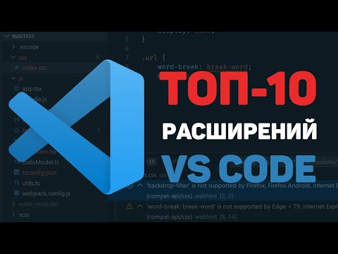 Видео: Лучшие VS Code расширения / ТОП-10 крутых плагинов для Visual Studio Code