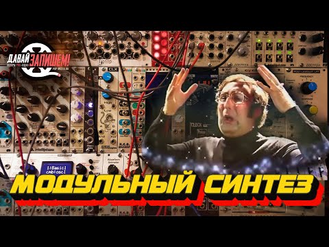 Видео: Модульный синтез для начинающих. Да как он это делает?! :-) @RealBassist