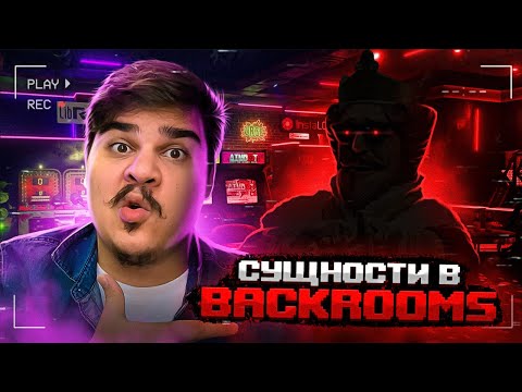 Видео: ▷ ЛУЧШИЕ СУЩНОСТИ ЗАКУЛИСЬЯ (BACKROOMS) | РЕАКЦИЯ на WonderNope