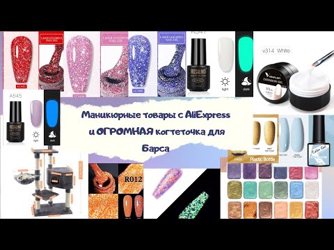 Видео: МЕГА РАСПАКОВКА маникюрных товаров с Алиекспресс|Aliexpress|Гель лаки, Venalisa, Beautilux и другое
