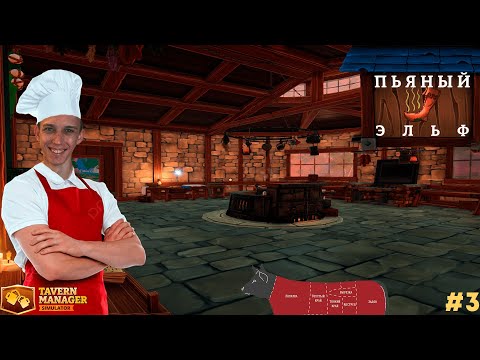 Видео: Говядину заказывали? ► Tavern Manager Simulator #3