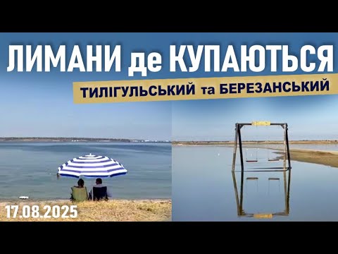 Видео: Найкращі пляжі Тилігульського та Березанського лиманів.
