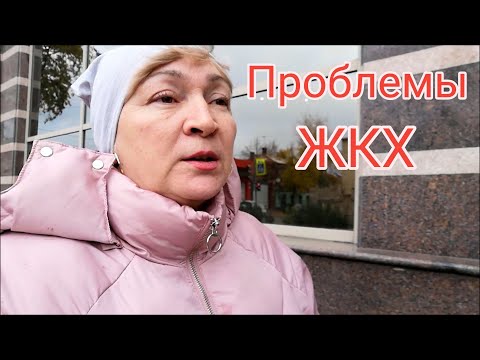 Видео: ЖКХ создает проблемы/ Куда вперед бежать? ТНС, отопление, мусор!