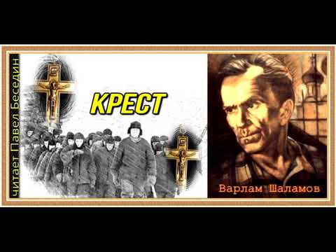 Видео: Крест ,Варлам Шаламов, читает Павел Беседин
