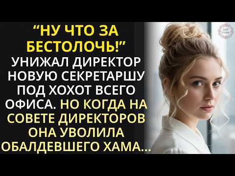 Видео: Новую секретаршу унижали в офисе. Но когда на совете директоров она села в кресло главы компании...