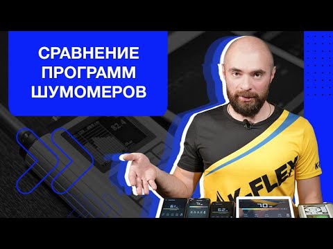 Видео: Сравнение программ шумомеров