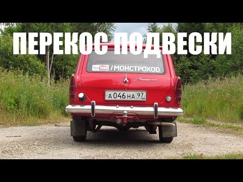 Видео: Перекос подвески, крен кузова.