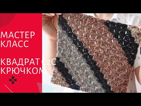 Видео: Попетельный мастер класс по вязанию крючком в технике с2с,как связать плед крючком, подробное видео.