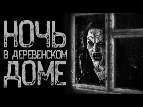 Видео: Не приезжай в Сибирскую деревню | Страшные истории на ночь | Мистические истории | Страшилки на ночь