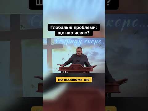 Видео: #правда #світ #скорбота #віра #глобальніпроблеми #пастор #духовність   #благословення #андрусишин