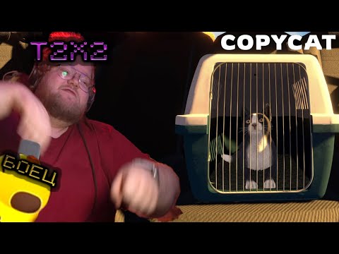 Видео: T2X2 ИГРАЕТ В COPYCAT