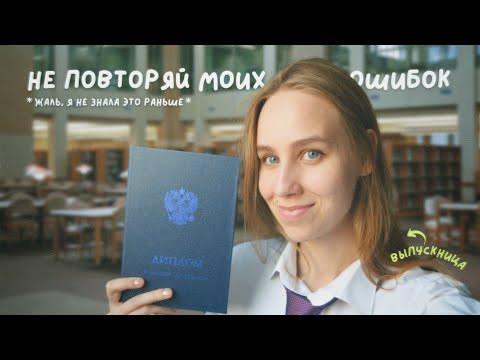 Видео: СОВЕТЫ студентам ПЕРВОКУРСНИКАМ *жаль, я не знала этого раньше*